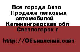  - Все города Авто » Продажа легковых автомобилей   . Калининградская обл.,Светлогорск г.